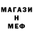 Меф 4 MMC jesse west